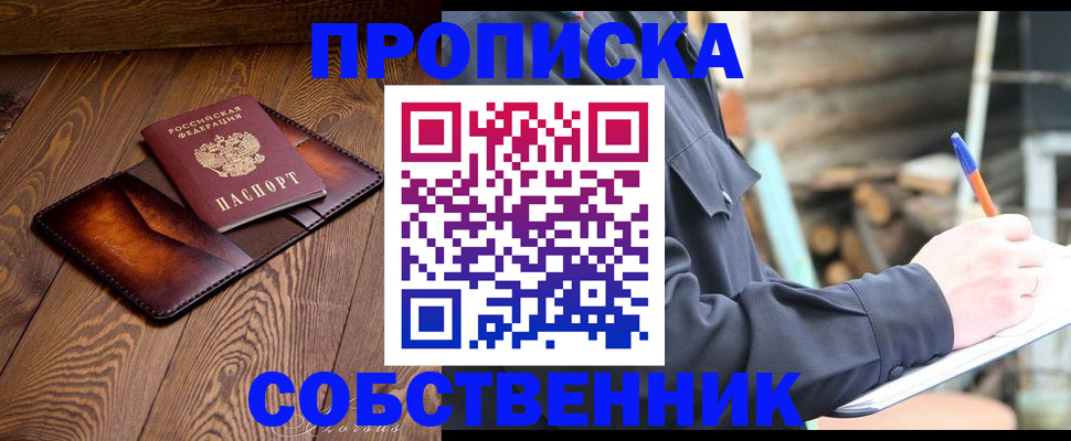 прописка от собственника в Углегорске