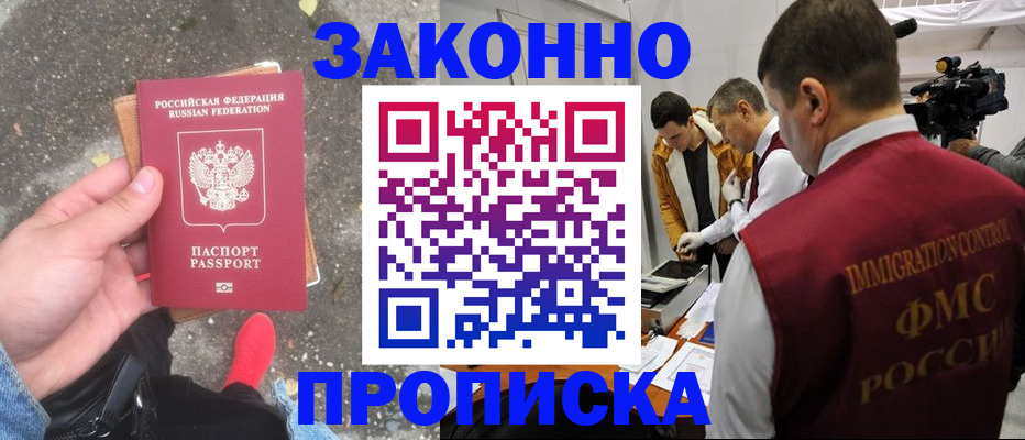 прописка законно в Углегорске